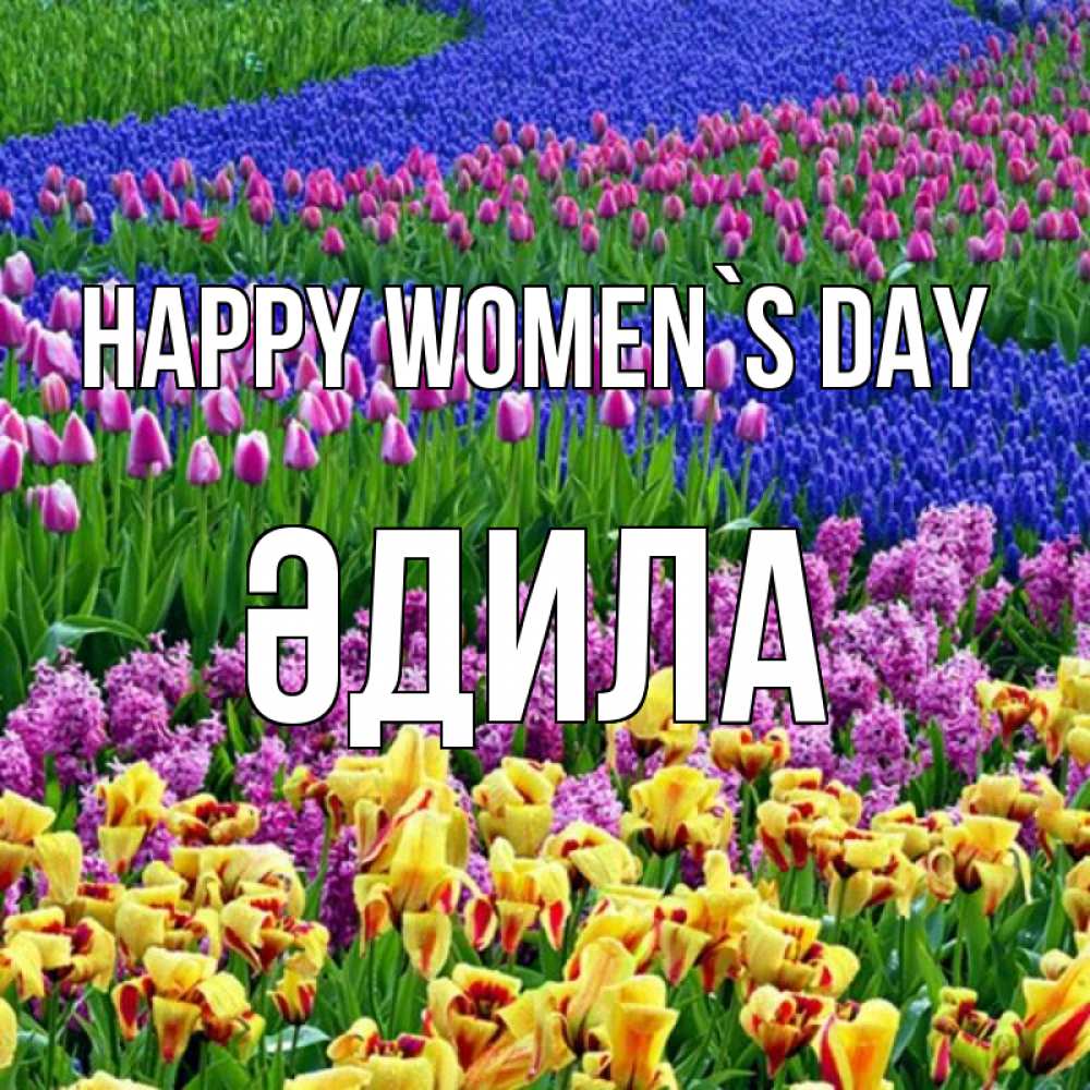 Greetings card с именем, ӘДИЛА happy women`s day цветы Greetings with text for free download 